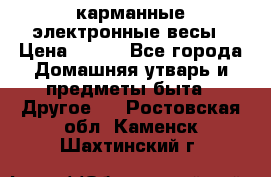 карманные электронные весы › Цена ­ 480 - Все города Домашняя утварь и предметы быта » Другое   . Ростовская обл.,Каменск-Шахтинский г.